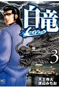 楽天kobo電子書籍ストア 白竜 Legend 3 天王寺大 楽天kobo電子書籍ストア 白竜 Legend 3 天王寺大